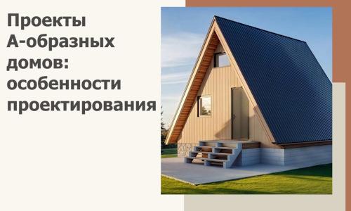 Проекты А-образных домов: особенности проектирования и строительства в Феодосии