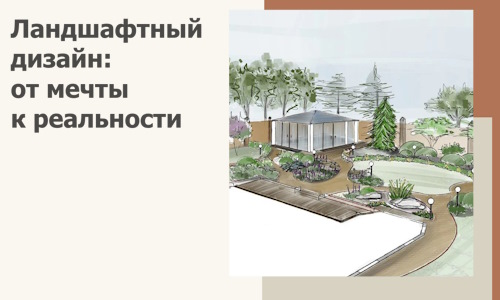 Ландшафтный дизайн: от мечты к реальности c А3дПро-Фдс